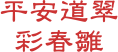 平安道翠 