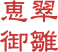 恵翠