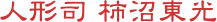 人形司 柿沼東光
