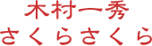 木村一秀