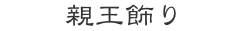 親王飾り