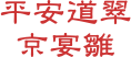 平安道翠 