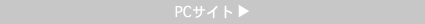 PCサイト ▶