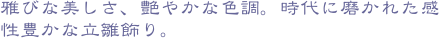 雅びな美しさ、艶やかな色調。時代に磨かれた感性豊かな立雛飾り。