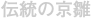 伝統の京雛