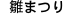 雛まつり