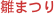 雛まつり