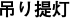 吊り提灯