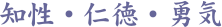 知性・仁徳・勇気