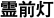 霊前灯
