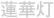 蓮華灯