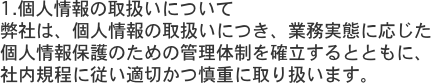 1.個人情報の取扱いについて