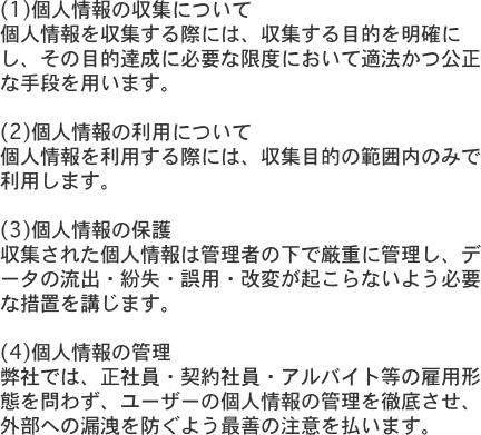 (1)個人情報の収集について