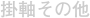 掛軸その他