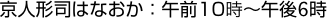 京人形司はなおか：午前10時〜午後6時