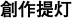 創作提灯