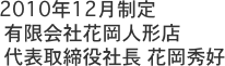 2010年12月制定  有限会社花岡人形店  代表取締役社長 花岡秀好