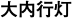 大内行灯