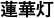 蓮華灯