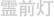 霊前灯