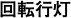 回転行灯