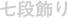 七段飾り