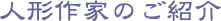 人形作家のご紹介
