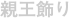 親王飾り