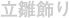 立雛飾り