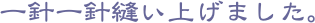 一針一針縫い上げました。