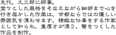 先代、久三郎に師事。