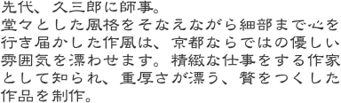 先代、久三郎に師事。