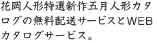 花岡人形特選新作五月人形カタログの無料配送サービスとWEBカタログサービス。